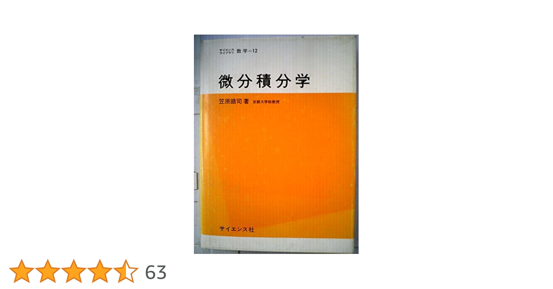 微分積分学 (1974年) (サイエンスライブラリ〈数学 12〉) |本